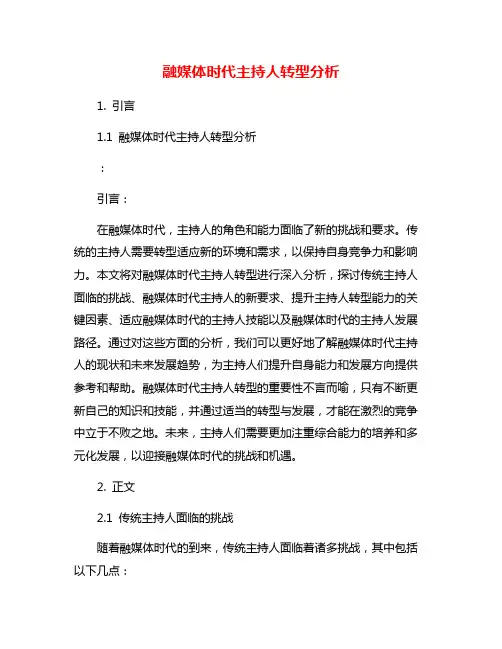 融媒体时代主持人转型分析