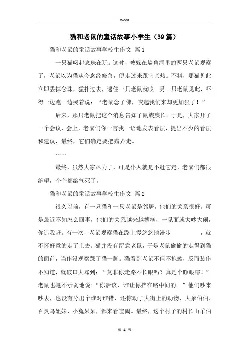 猫和老鼠的童话故事小学生(39篇)