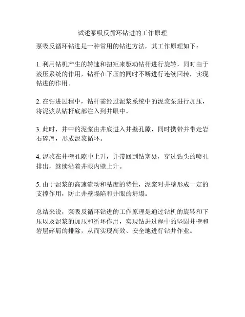 试述泵吸反循环钻进的工作原理