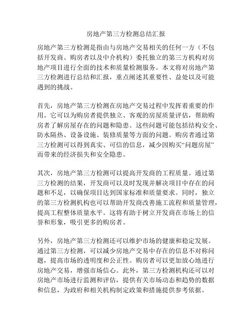 房地产第三方检测总结汇报