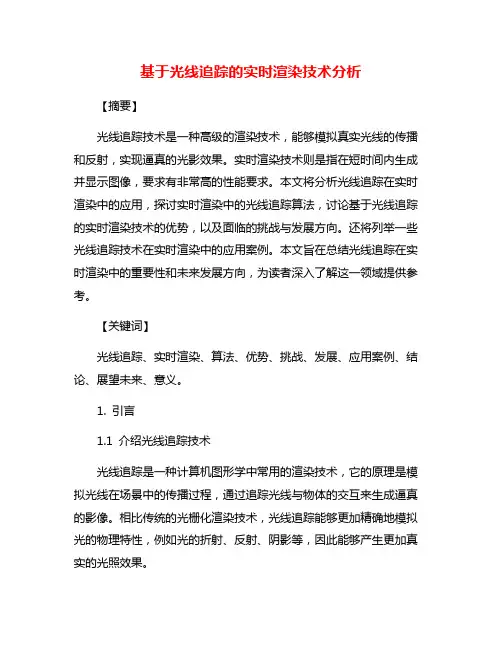基于光线追踪的实时渲染技术分析