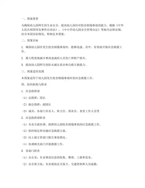 幼儿园防校舍倒塌应急预案