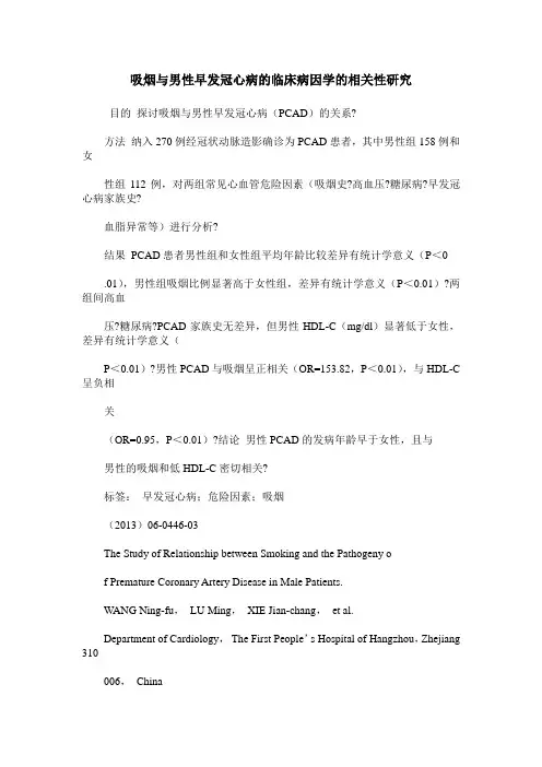 吸烟与男性早发冠心病的临床病因学的相关性研究