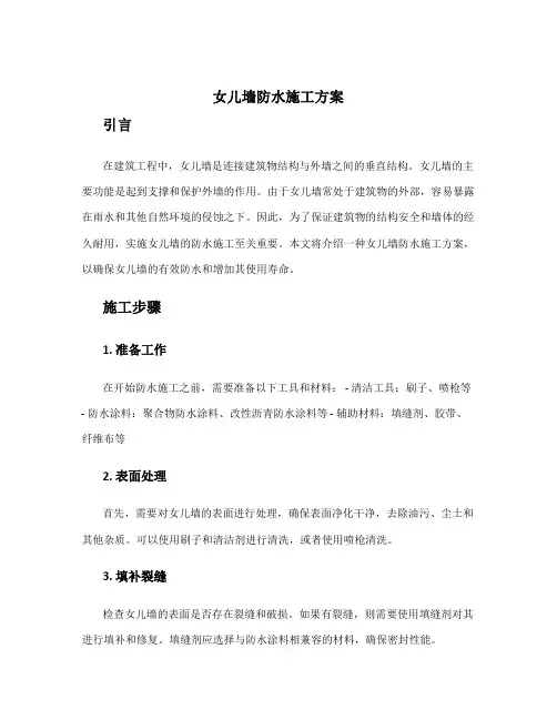 女儿墙防水施工方案
