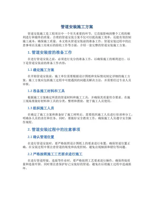 管道安装施工方案