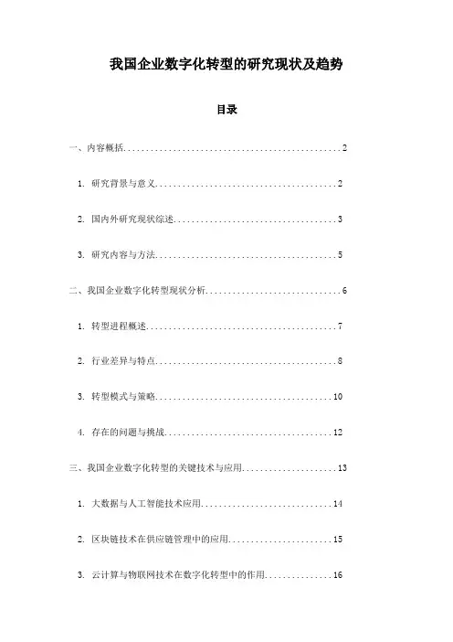 我国企业数字化转型的研究现状及趋势