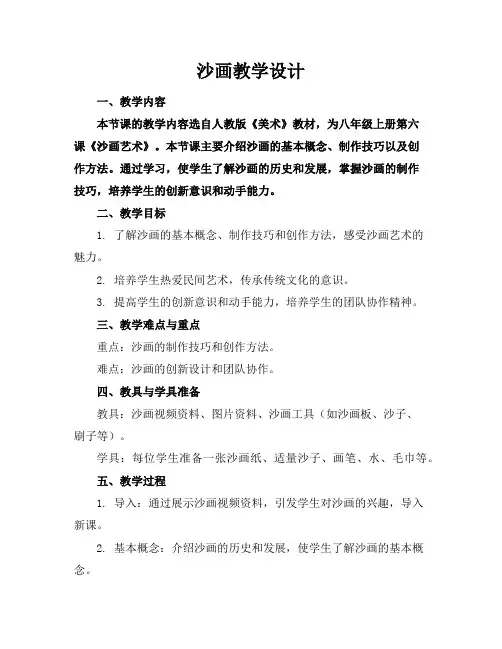 沙画教学设计