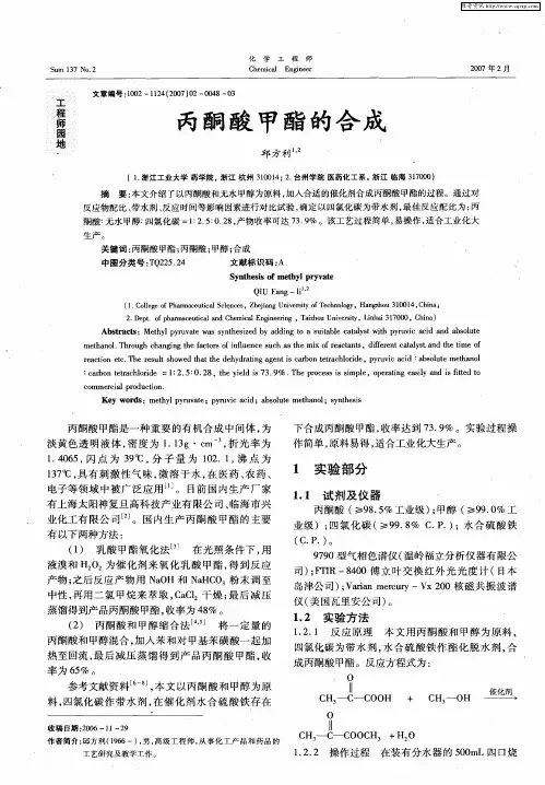 丙酮酸甲酯的合成