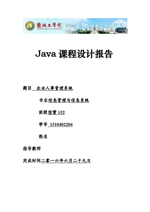 Java课程设计报告-企业人事管理系统设计.x