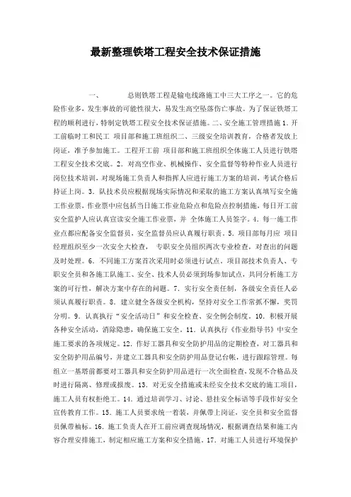 最新整理铁塔工程安全技术保证措施.docx
