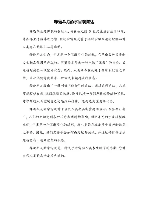 简述释迦牟尼的宇宙观