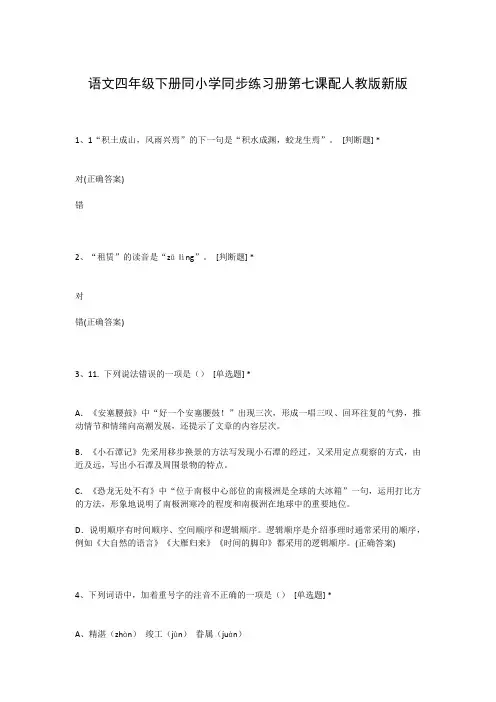 语文四年级下册同小学同步练习册第七课配人教版新版