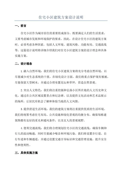 住宅小区建筑方案设计说明