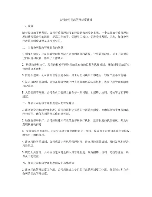 加强公司行政管理制度建设