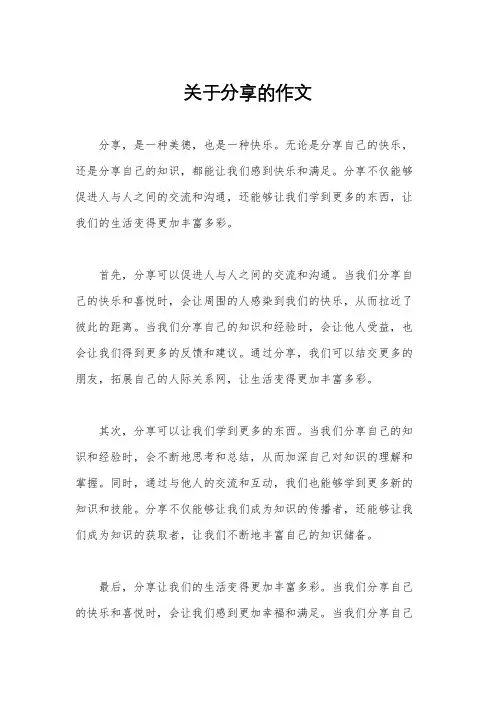 关于分享的作文