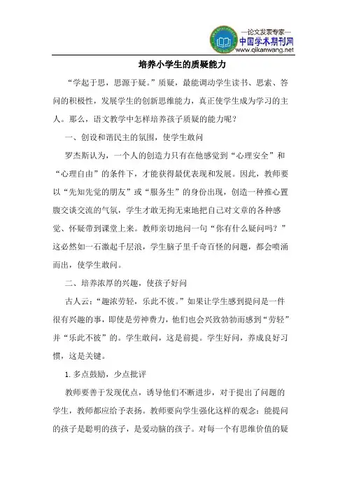 培养小学生的质疑能力