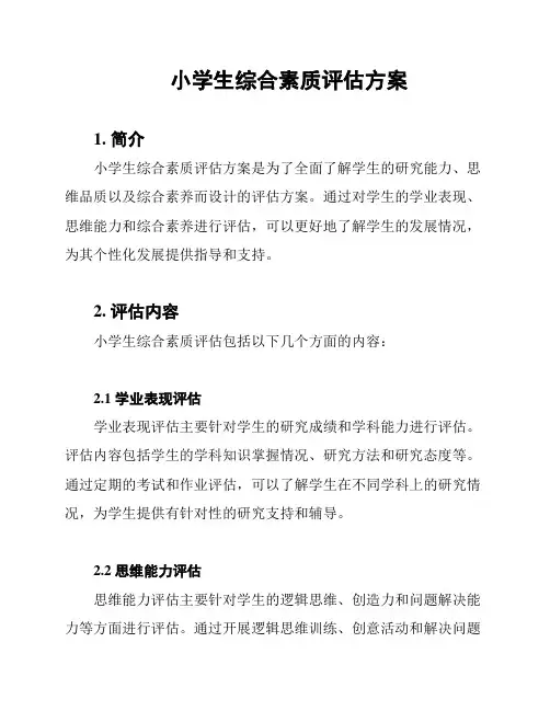 小学生综合素质评估方案