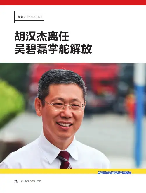胡汉杰离任_吴碧磊掌舵解放