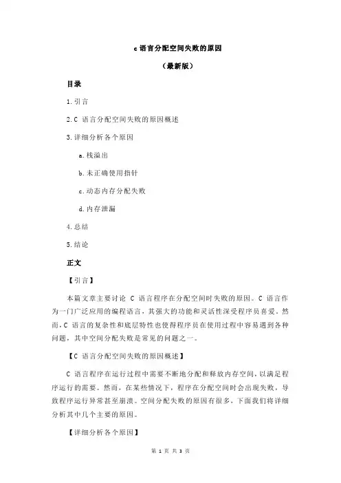 c语言分配空间失败的原因