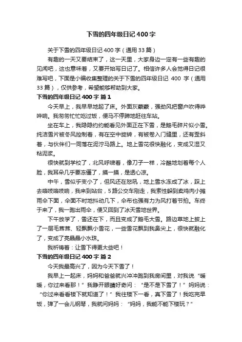 关于下雪的四年级日记400字（通用33篇）
