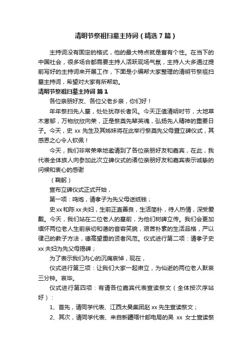清明节祭祖扫墓主持词（精选7篇）