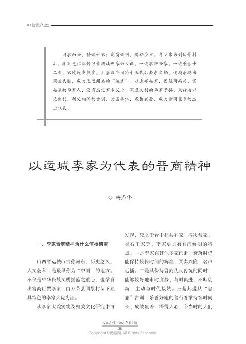 以运城李家为代表的晋商精神