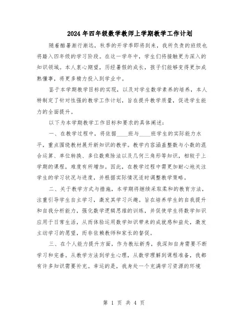 2024年四年级数学教师上学期教学工作计划（3篇）