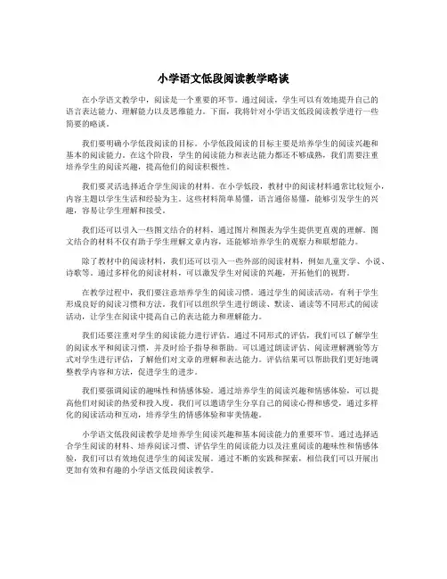小学语文低段阅读教学略谈
