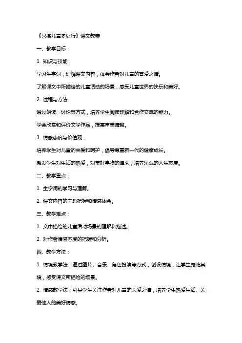 《只拣儿童多处行》课文教案
