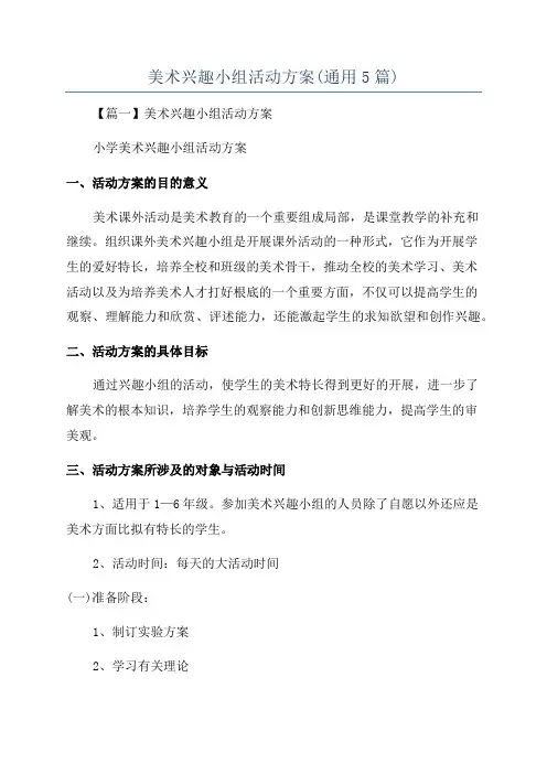 美术兴趣小组活动方案(通用5篇)