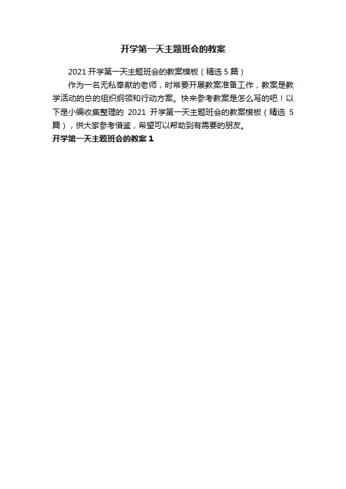 开学第一天主题班会的教案
