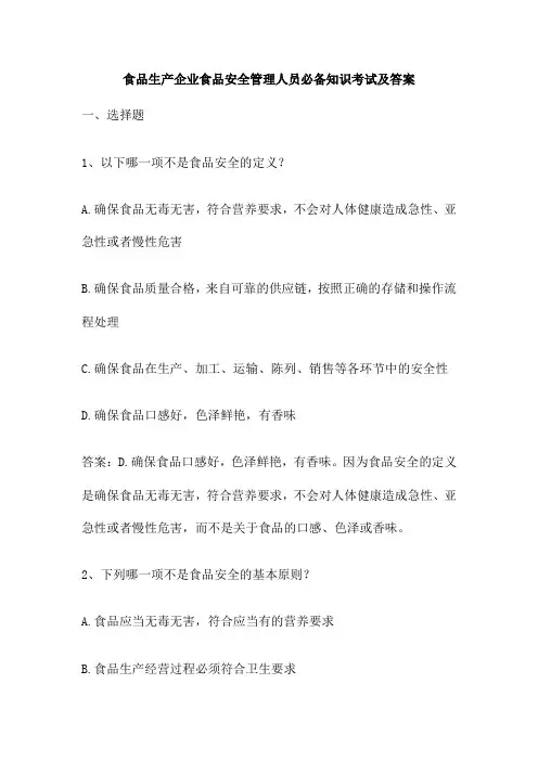 食品生产企业食品安全管理人员必备知识考试及答案
