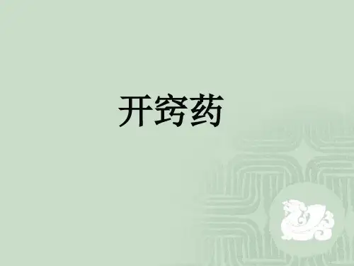 《中药与方剂》课件开窍药与开窍剂.ppt