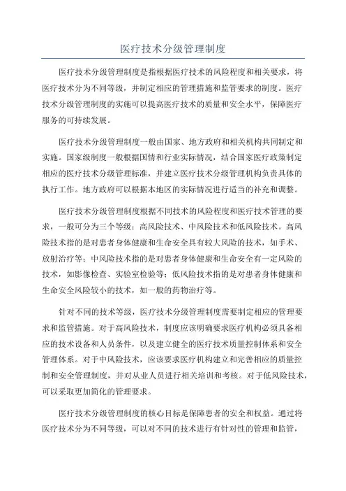 医疗技术分级管理制度