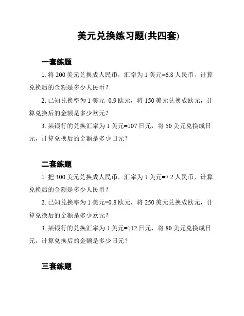 美元兑换练习题(共四套)