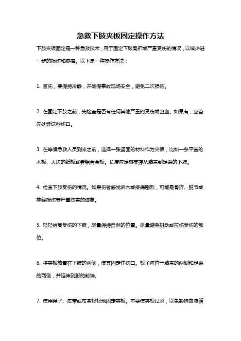 急救下肢夹板固定操作方法