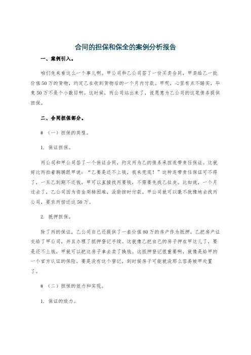 合同的担保和保全的案例分析报告
