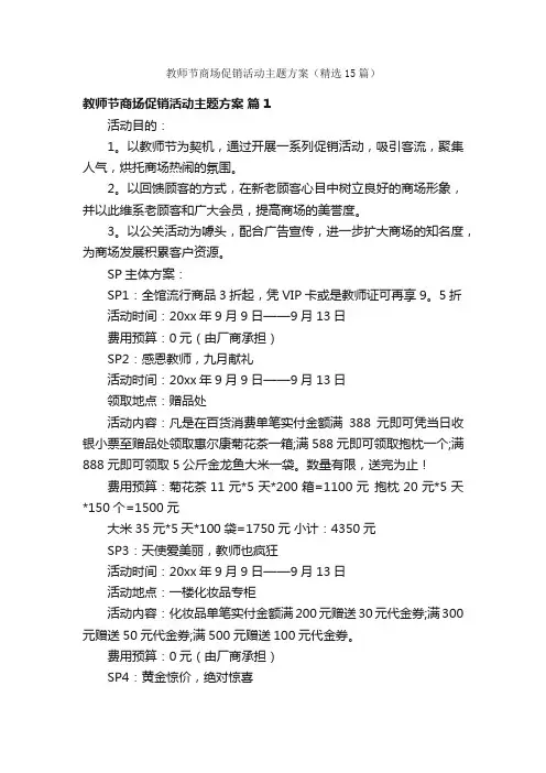 教师节商场促销活动主题方案（精选15篇）