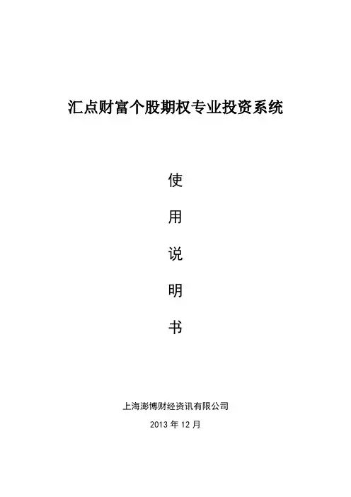 《汇点财富-个股期权专业投资系统》使用说明书