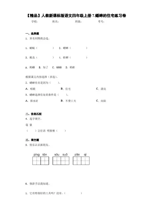 小学人教新课标版语文四年级上册7.蟋蟀的住宅练习卷(含答案解析)