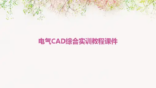 2024版电气CAD综合实训教程课件