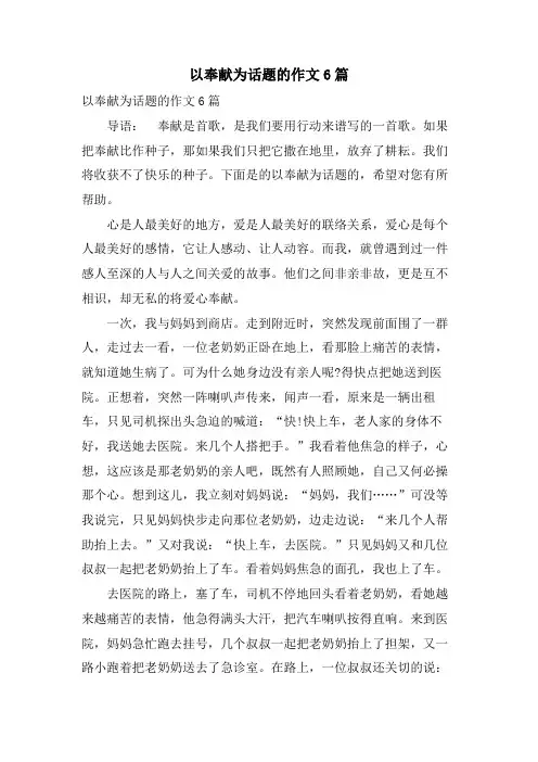 以奉献为话题的作文6篇