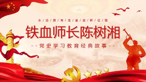 《铁血师长陈树湘》PPT班会课件