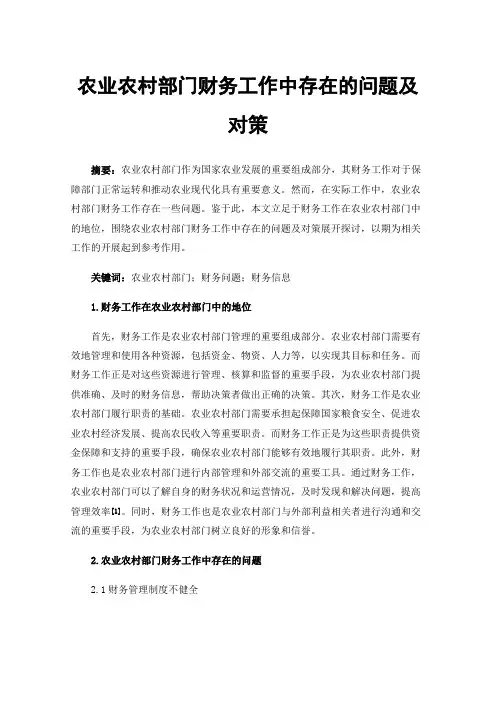 农业农村部门财务工作中存在的问题及对策