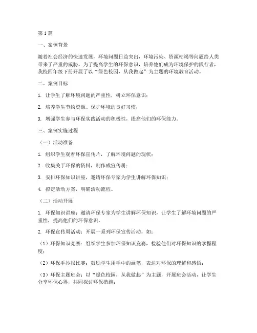 四年级下册环境教育案例(3篇)