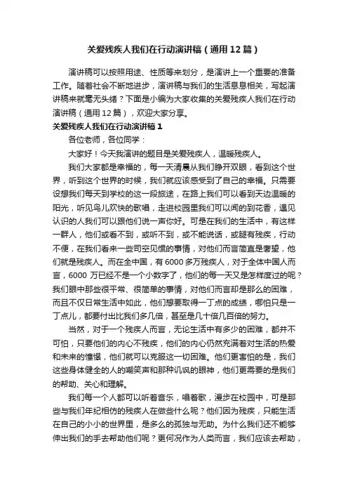 关爱残疾人我们在行动演讲稿（通用12篇）