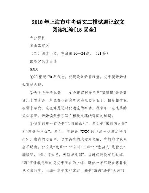 2018年上海市中考语文二模试题记叙文阅读汇编[15区全]