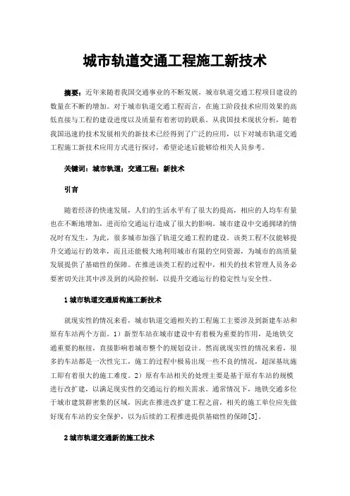 城市轨道交通工程施工新技术