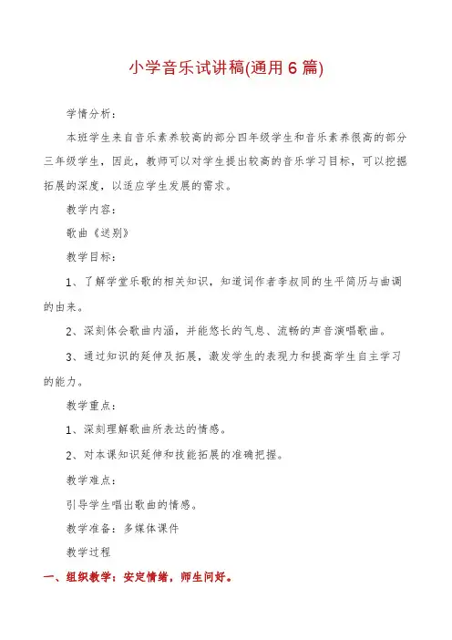 小学音乐试讲稿(通用6篇)