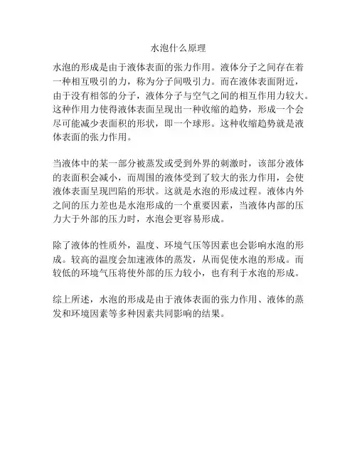 水泡什么原理
